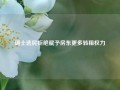 瑞士选民拒绝赋予房东更多转租权力