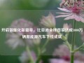 开启智能化新篇章，比亚迪全球首家达成1000万辆新能源汽车下线成就