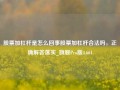 股票加杠杆是怎么回事股票加杠杆合法吗，正确解答落实_旗舰Pro版4.661