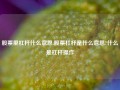 股票里杠杆什么意思,股票杠杆是什么意思?什么是杠杆操作