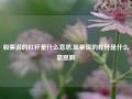 股票说的杠杆是什么意思,股票说的杠杆是什么意思啊