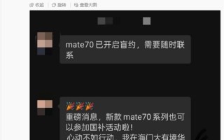 华为Mate 70系列今日开售支持江苏国补：8.5折优惠买史上最强Mate！