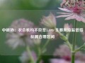 中银协：农合机构不良率3.49% 主要风险监管指标属合理区间