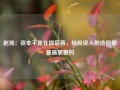 赵扬：资本不是在做慈善，给投资人创造回报是最重要的