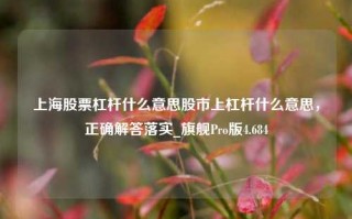 上海股票杠杆什么意思股市上杠杆什么意思，正确解答落实_旗舰Pro版4.684