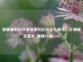 股票里的杠杆股票里的杠杆怎么操作，正确解答落实_旗舰Pro版4.649