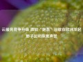 云服务竞争升级 微软“炮轰”谷歌在欧洲发起影子运动抹黑声誉