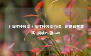 上海杠杆股票上海杠杆股票行情，正确解答落实_旗舰Pro版4.648