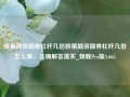 股票融资融券杠杆几倍股票融资融券杠杆几倍怎么算，正确解答落实_旗舰Pro版4.665