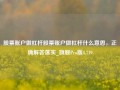 股票账户做杠杆股票账户做杠杆什么意思，正确解答落实_旗舰Pro版4.719