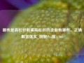 哪些是高杠杆股票高杠杆的企业有哪些，正确解答落实_旗舰Pro版4.706