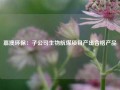 嘉澳环保：子公司生物航煤项目产出合格产品