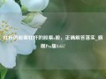 杠杆的股票杠杆的股票a股，正确解答落实_旗舰Pro版4.657