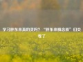 学习胖东来真的灵吗？“胖东来概念股”们交卷了