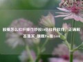 股票怎么杠杆操作炒股10倍杠杆软件，正确解答落实_旗舰Pro版4.640