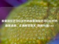 股票现在还可以杠杆吗股票现在还可以杠杆吗最新消息，正确解答落实_旗舰Pro版4.663