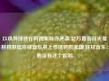 以色列球迷在阿姆斯特丹遇袭 亿万富翁阿克曼称将敦促环球音乐将上市地转到美国 环球音乐：他没有这个权利