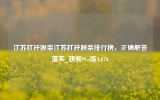 江苏杠杆股票江苏杠杆股票排行榜，正确解答落实_旗舰Pro版4.676