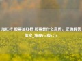 加杠杆 股票加杠杆 股票是什么意思，正确解答落实_旗舰Pro版4.716