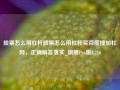 股票怎么用杠杆股票怎么用杠杆买百度搜加杠网，正确解答落实_旗舰Pro版4.716