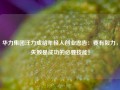 华力集团汪力成给年轻人创业忠告：要有毅力，失败是成功的必要技能！