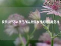 股票杠杆怎么使用方法,股票杠杆的玩法是怎样