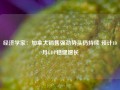 经济学家：加拿大销售强劲势头仍持续 预计10月GDP稳健增长