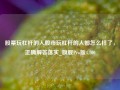 股票玩杠杆的人股市玩杠杆的人都怎么样了，正确解答落实_旗舰Pro版4.700