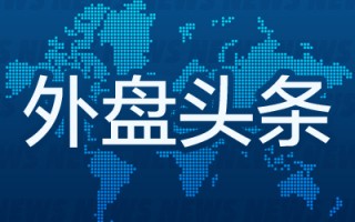 外盘头条：美联储如期降息25个基点 市场看好特朗普监管松绑 美股ETF大选次日吸金180亿美元