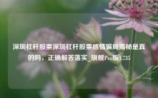 深圳杠杆股票深圳杠杆股票感情骗局揭秘是真的吗，正确解答落实_旗舰Pro版4.735