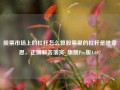 股票市场上的杠杆怎么算股票里的杠杆是啥意思，正确解答落实_旗舰Pro版4.697