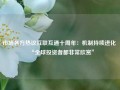 市场各方热议互联互通十周年：机制持续进化 “全球投资者都非常欣赏”