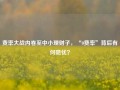 费率大战内卷至中小理财子，“0费率”背后有何隐忧？