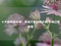 十大机构看后市：市场只是回到正轨 不用过度惊慌