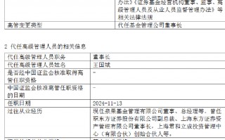 泉果基金回应高管失联：任莉因个人原因暂不能履行职务 暂由总经理王国斌代行董事长职务