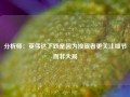 分析师：英伟达下跌是因为投资者更关注细节而非大局