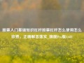 股票入门基础知识杠杆股票杠杆怎么使用怎么收费，正确解答落实_旗舰Pro版4.681