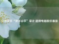 立信接手“烫手山芋”审计 超微电脑股价暴涨