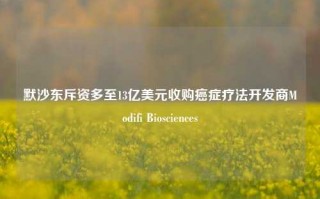 默沙东斥资多至13亿美元收购癌症疗法开发商Modifi Biosciences