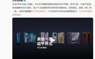 余承东：华为Mate X6和Mate 70是一对王炸组合