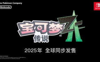 消息称 Game Freak 曾计划推出《宝可梦 Z》游戏，围绕“世界平衡”主题展开