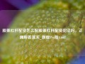 股票杠杆配资怎么配股票杠杆配资犯法吗，正确解答落实_旗舰Pro版4.663