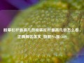 股票杠杆最高几倍股票杠杆最高几倍怎么看，正确解答落实_旗舰Pro版4.649