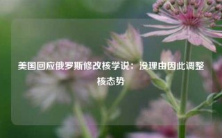 美国回应俄罗斯修改核学说：没理由因此调整核态势