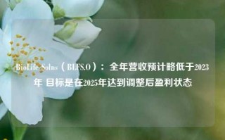 BioLife Solns（BLFS.O）：全年营收预计略低于2023年 目标是在2025年达到调整后盈利状态