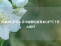 股票加杠杆怎么玩才能赚钱,股票加杠杆亏了怎么赔付