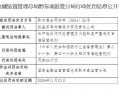 凯里东南村镇银行被罚30万元：未严格执行风险管理及内控制度严重违反审慎经营规则