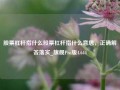 股票杠杆指什么股票杠杆指什么意思，正确解答落实_旗舰Pro版4.644