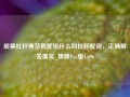 股票杠杆典范简配资什么叫杠杆配资，正确解答落实_旗舰Pro版4.696