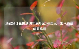 瑞银预计金价到明年底升至2900美元，加入高盛唱多阵营